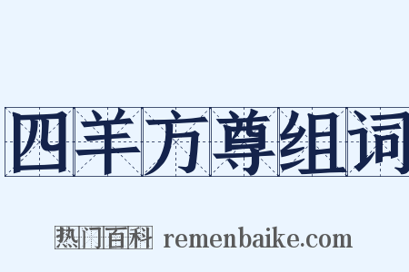 四羊方尊组词是什么意思的图片